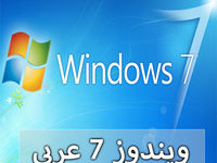 تحميل ويندوز 7 عربي