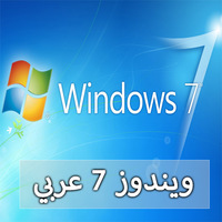 تنزيل ويندوز Windows 7 عربي لنواة 32 بت و 64 بيت مجانا