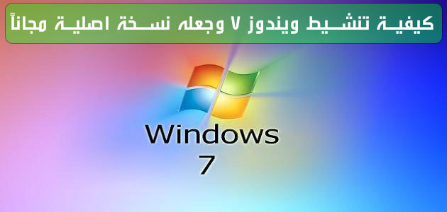 كيفية تنشيط ويندوز 7 Windows وجعله نسخة اصلية مجاناً البرامج