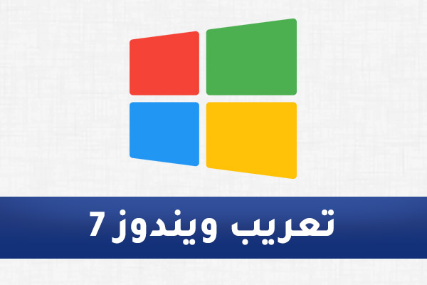 تعريب ويندوز 7