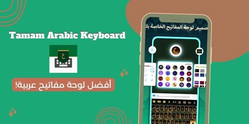 تمام لوحة مفاتيح عربية